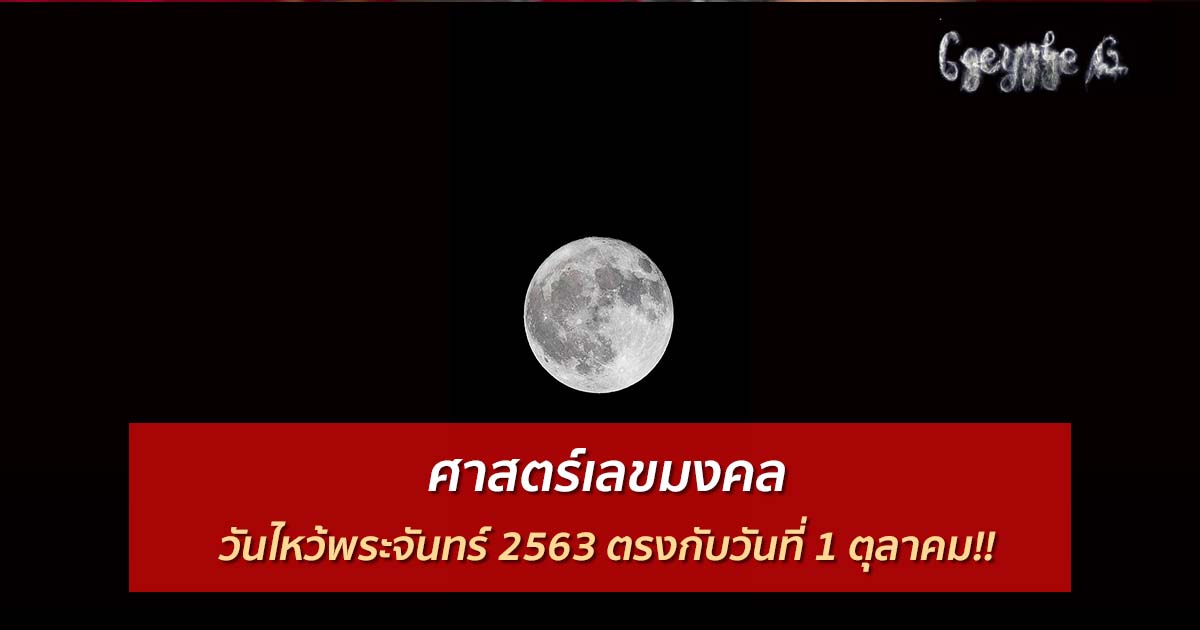 ศาสตร์เลขมงคล : วันไหว้พระจันทร์ 2563 ตรงกับวันที่ 1 ตุลาคม