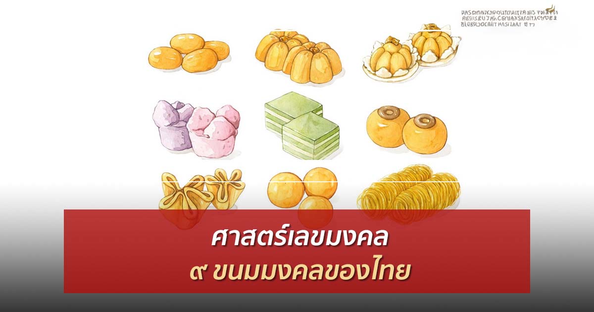 ขนมไทย ความหมายมงคล ๙ ชนิด ของขนมไทยดั้งเดิม