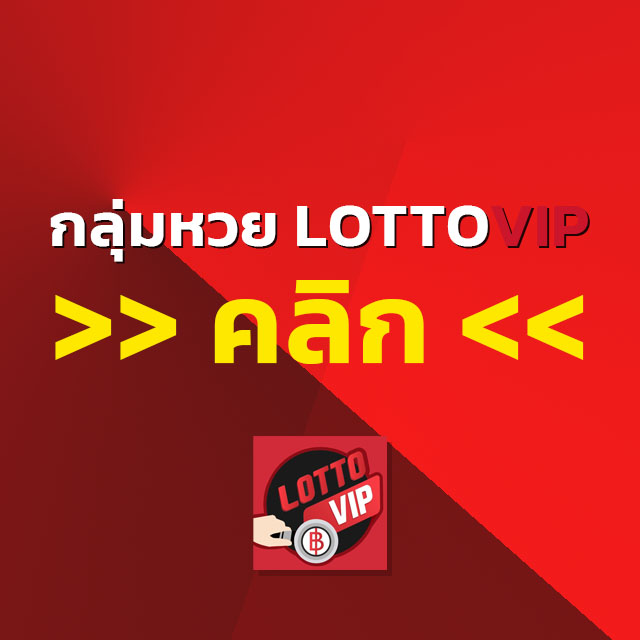 เข้าร่วมกลุ่มสูตรหวยของเว็บหวยออนไลน์ LOTTOVIP ฟรี คลิกที่นี่