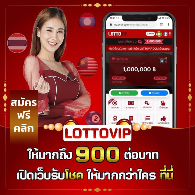 เว็บหวยออนไลน์อันดับ 1 มีกลุ่มเลขเด็ด lottovip เข้าร่วมได้ฟรี สมัครเล่นฟรี คลิกที่นี่