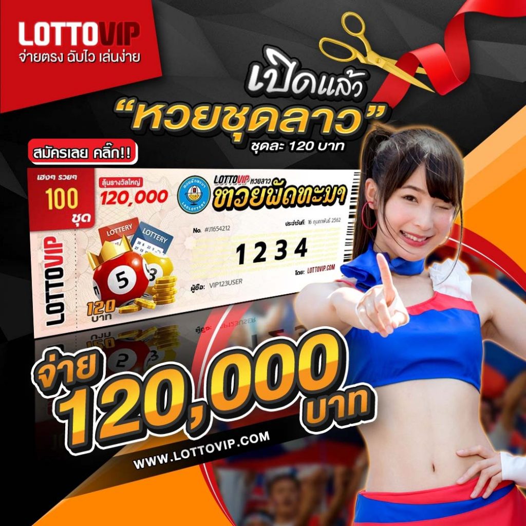 แทงหวยลาว หวยลาวชุด lottovip 4ตัวตรงจ่ายสูงสุด 120,000 บาท