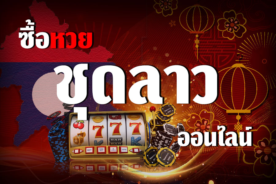ซื้อหวยลาว Lao Lottery ออนไลน์