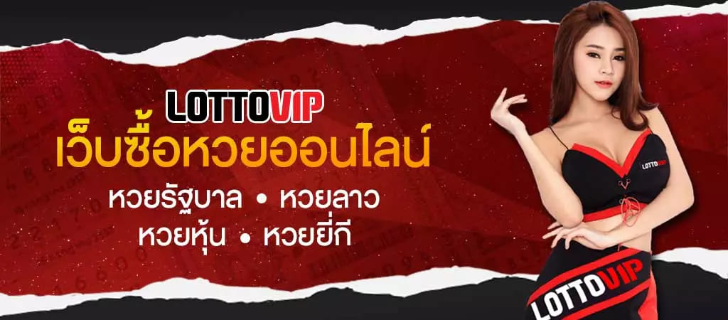 แนะนำเว็บหวยยี่กี่ LOTTOVIP เว็บหวยออนไลน์ ฟรีไม่มีค่าใช้จ่าย