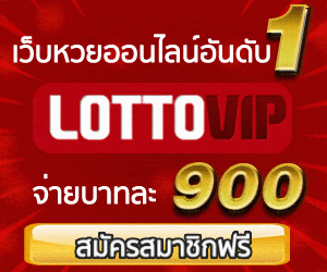 LOTTOVIP เว็บ แทงหวย รัฐ ที่เป็นอันดับ1 ของประเทศไทย