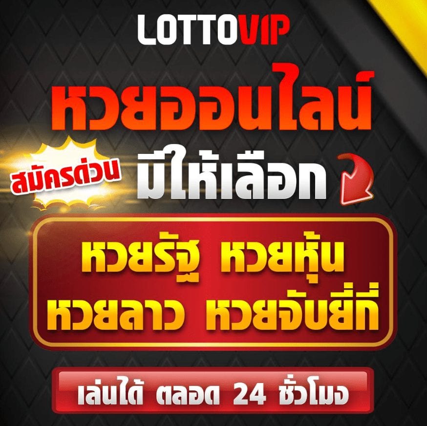 LOTTOVIP เว็บหวยออนไลน์อันดับ 1 มีหวยให้เลือกเล่นเยอะ