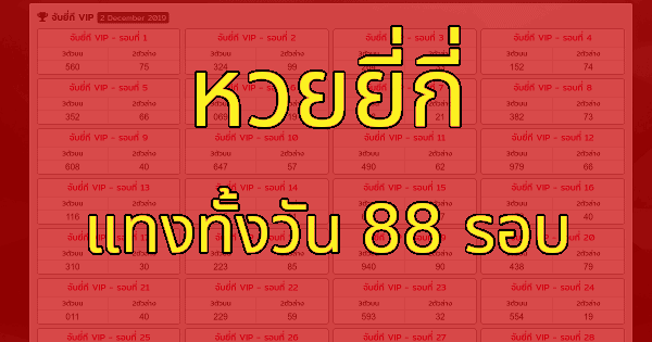 หวยจับยี่กี่เล่นได้ทั้งวัน เล่นได้ถึงวันละ 88 รอบ