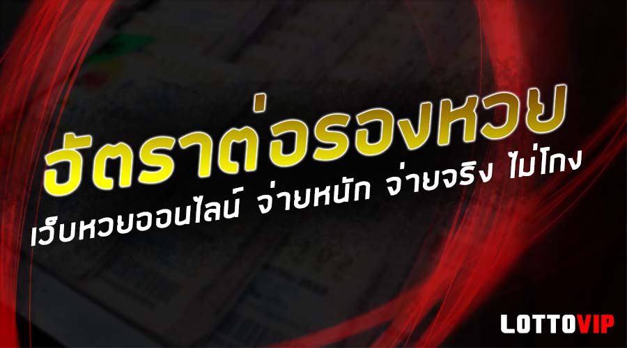 ราคาจ่ายหวยที่ดีที่สุดในไทย การันตีด้วยการเป็นเว็บหวยยอดนิยมอันดับ 1