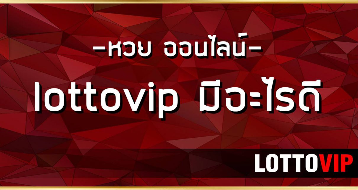 เล่น เว็บหวย LOTTOVIP จ่ายเงินจริง ได้เงินชัวร์