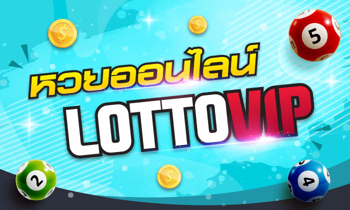 LOTTOVIP เว็บหวยที่จ่ายแพงที่สุด แล้ว