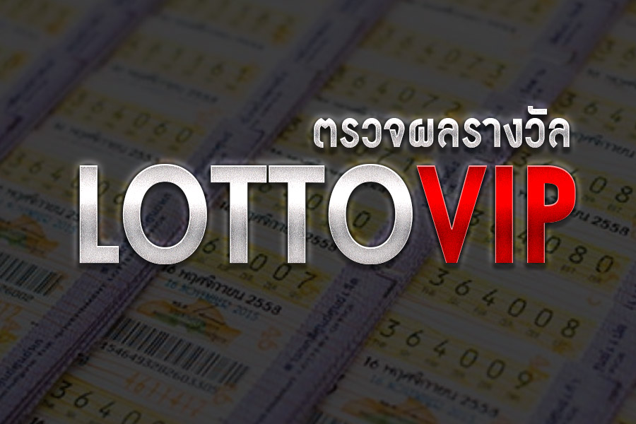 ตรวจ ผลหวยยี่กี วันนี้ เว็บ LOTTOVIP ฟรี