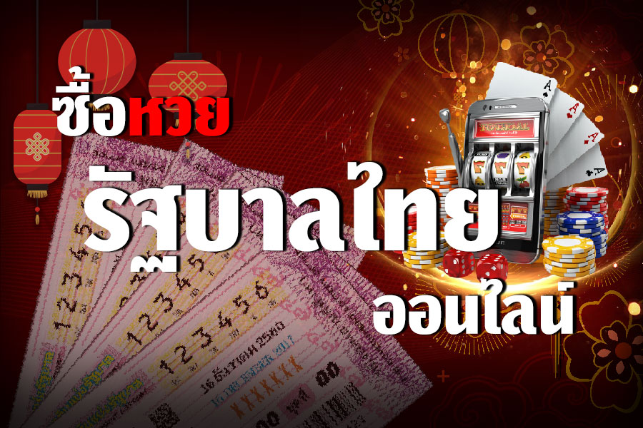 ซื้อหวยรัฐบาล ที่ LOTTOVIP