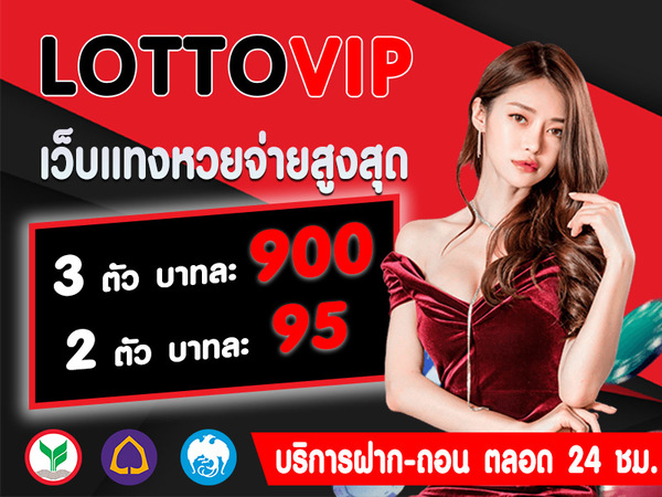 อัตราการจ่าย หวยออนไลน์บาทละ 900 LOTTOVIP ดีที่สุดในตอนนี้