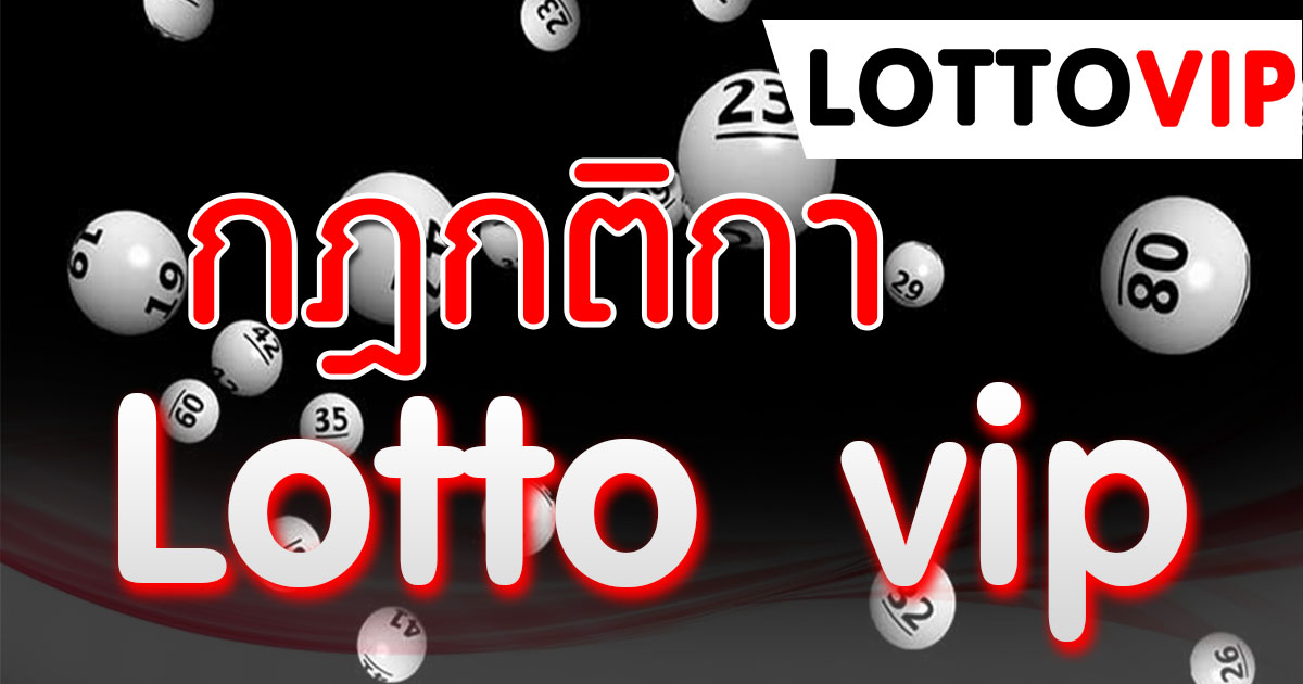 หากสนใจสามารถ สมัคร LOTTOVIP เป็นสมาชิกได้แล้วตอนนี้