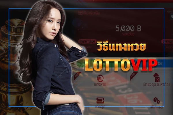 LOTTOVIP หวยไทยจ่ายบาทละ 900