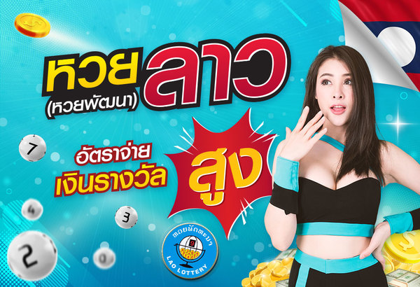 หวยพัฒนาอัตราจ่ายบาท850