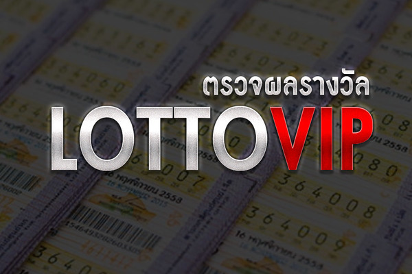 เช็คผลหวย LOTTOVIP ฟรี 24 ชม.