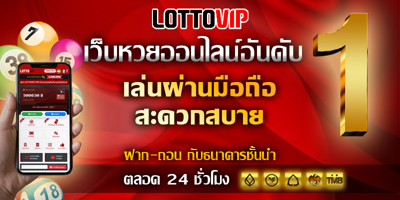 เว็บ หวยออนไลน์บาทละ 900 ต้อง LOTTOVIP