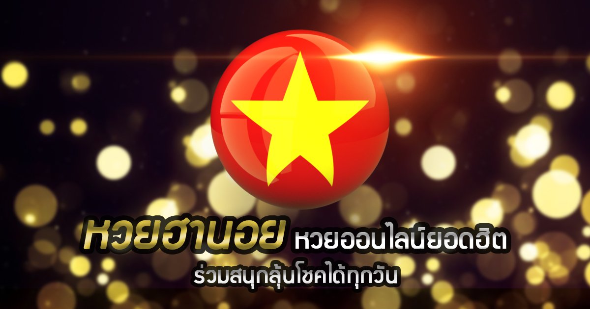 ระบบเปิดรับ แทงหวย ฮานอย โดยระบบจะปิดรับเวลา 18:00 น.