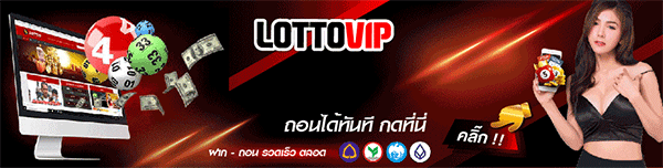 เว็บ LOTTOVIP เป็นแทงหวยออนไลน์ที่โด่งดังที่ให้บริการครอบคลุมผู้คนจากทั่วโลก