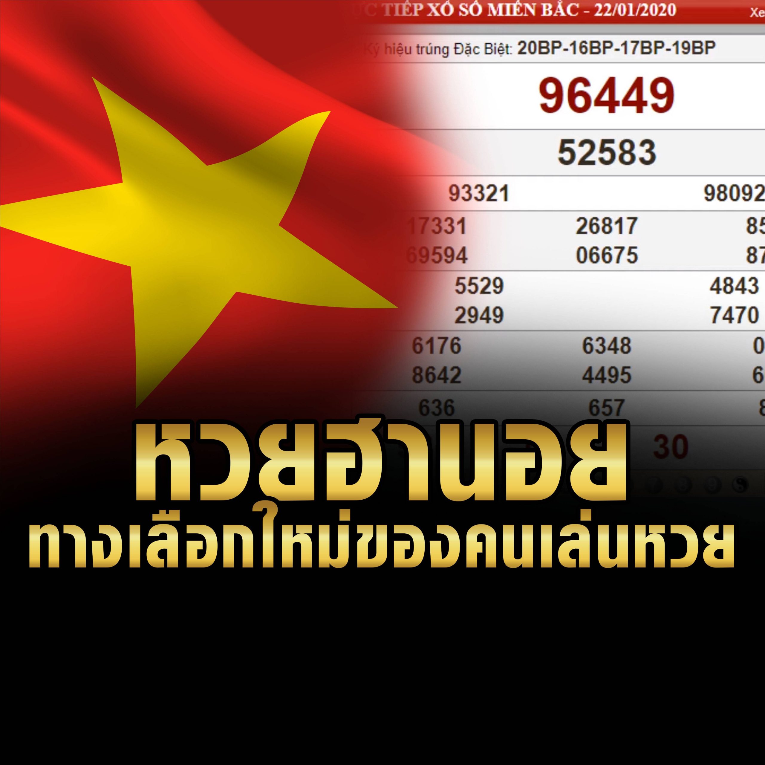 ผลหวยฮานอย ทางเลือกใหม่สำหรับผู้เล่นหวย