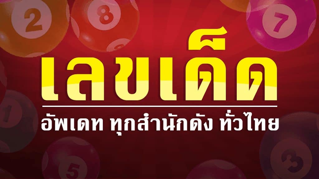 การดู รางวัลหวยรัฐบาลออนไลน์ เลขที่ออกถูกอ้างอิงจากสลากกินแบ่งรัฐบาลไทย