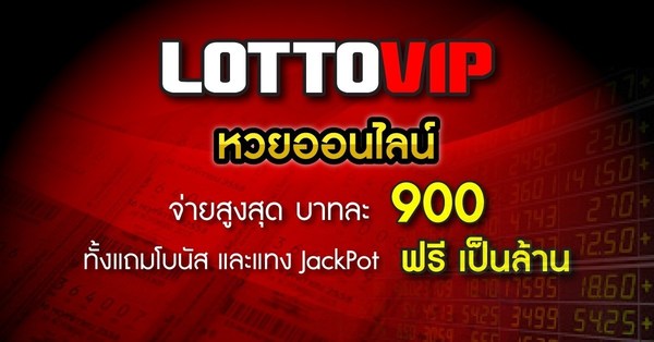 สมัคร LOTTOVIP รับโปรโมชั่นดีๆมากมาย