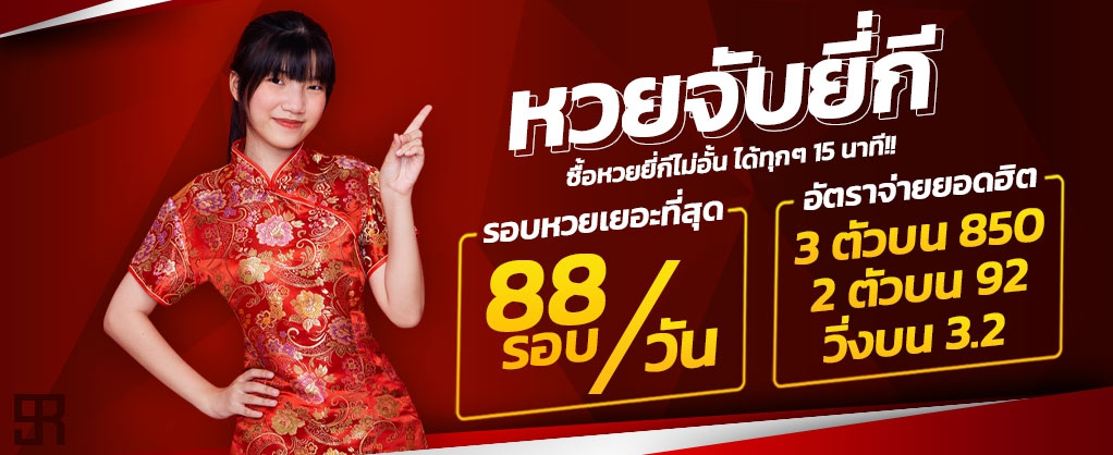 แทงหวย ยี่กี ออนไลน์ LOTTOVIP ออกทุก 15 นาที สูงสุด 88 รอบต่อวัน