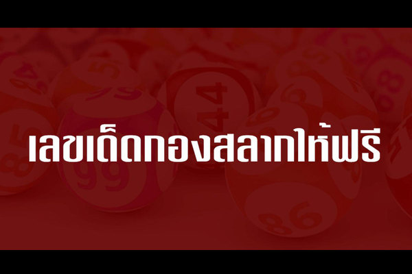 ติดตามแนวทางหวยรัฐบาลได้ที่นี่