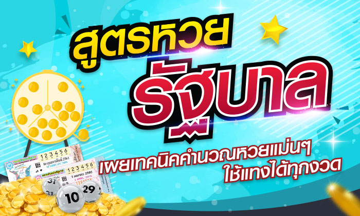 สูตรหวยรัฐบาล แม่นๆ ใช้ได้ทุกงวด