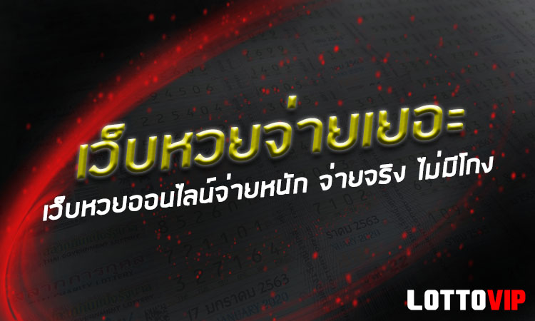 LOTTOVIP อัตราต่อรองหวยดีที่สุดในไทย