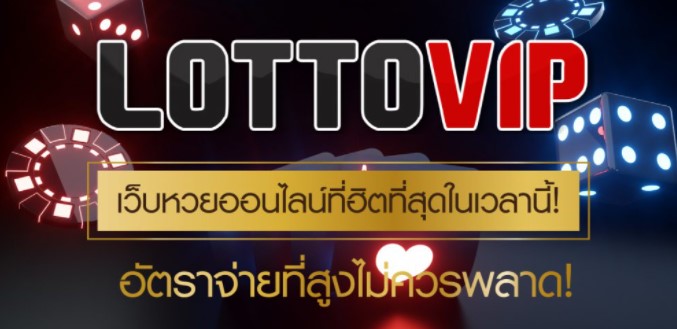 LOTTOVIP เว็บแทงหวยออนไลน์ ที่ดีที่สุดในตอนนี้