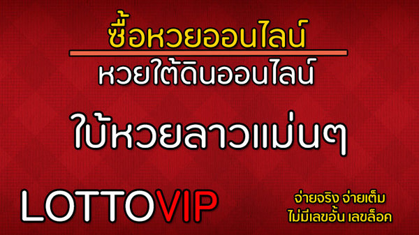 แนวทางหวยพัฒนาจากสำนักดังต้องที่ LOTTOVIP เท่านั้น