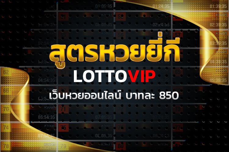 แนวทางหวยออนไลน์ เข้าทุกรอบ ต้องเว็บ LOTTOVIP เท่านั้น