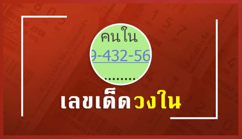 เจาะเลขเด่น หวยไทยรัฐ ให้ อะไรบ้าง