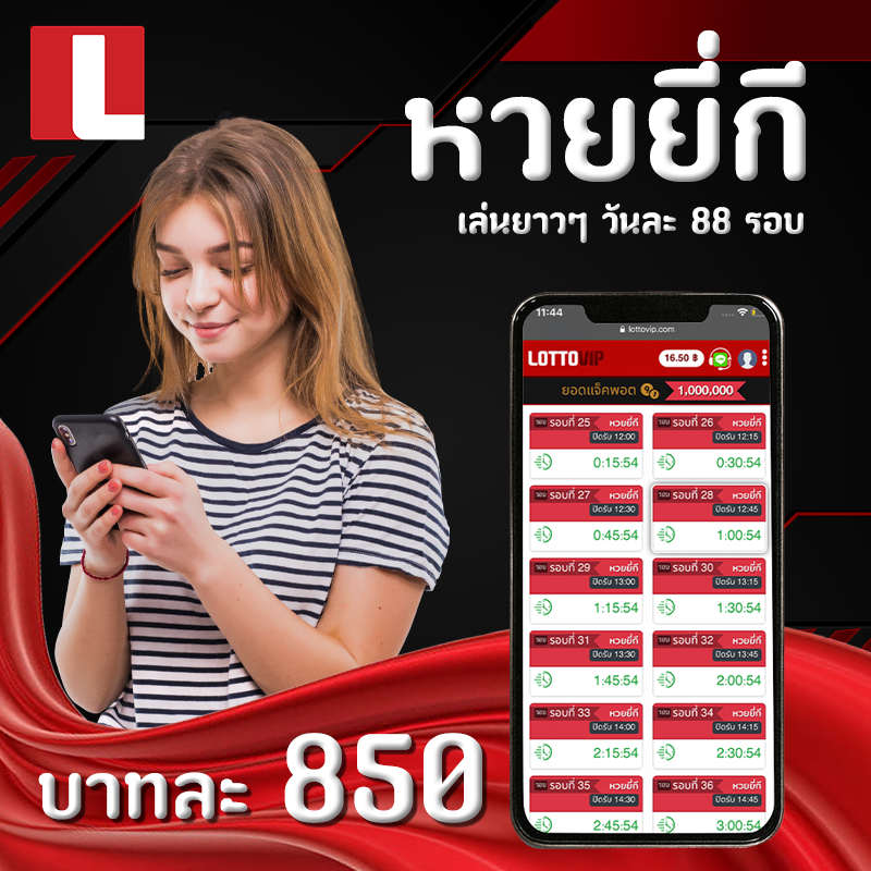 สูตรหวยยี่กี หวยเด็ด อัตราจ่ายบาทละ 850