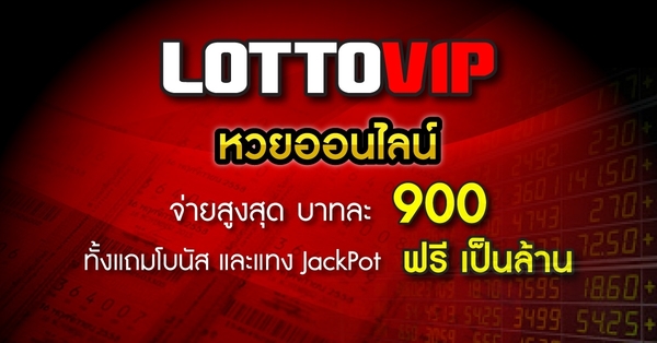 ซื้อหวยออนไลน์ จ่ายสูงสุดบาทละ 900 ต้อง แอพหวย LOTTOVIP