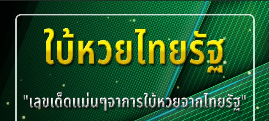 ไทยรัฐงวดนี้ แนวทางหวยหมอไก่ให้โชค ก็ได้เผยเลขเด่น 5 ตัวออกมาให้แล้ว