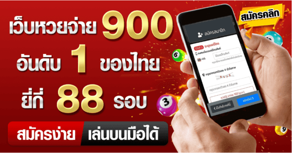 หวย ของเรา เว็บหวยออนไลน์จ่ายสูงที่สุดในไทย หวยรัฐบาลไทยบาทละ 900