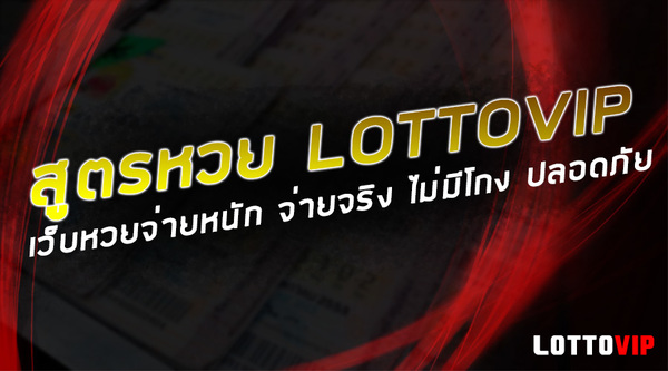 แนวทาง สูตรหวยลาวพัฒนา แม่นๆ ต้องที่เว็บหวยห้องแดง LOTTOVIP