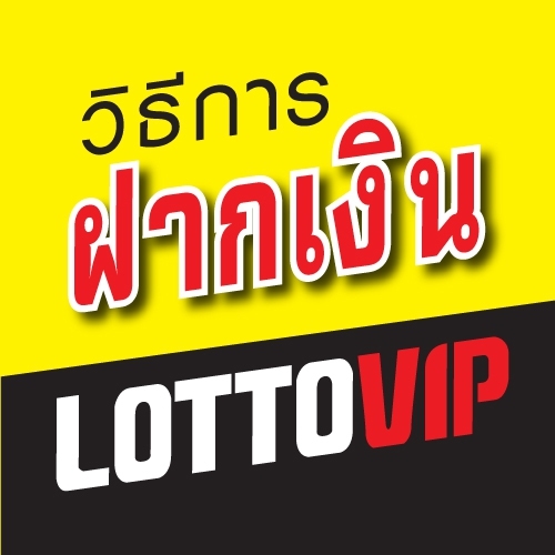 เติมเงินฟรีไม่มีค่าธรรมเนียมบนเว็บไซต์ LOTTOVIP