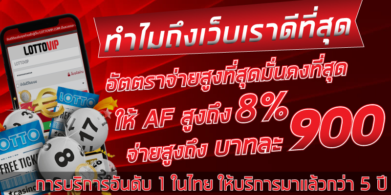 LOTTOVIP แนะนำเพื่อนAF8เปอร์เซ็น จ่ายสูงสุดบาทละ 900