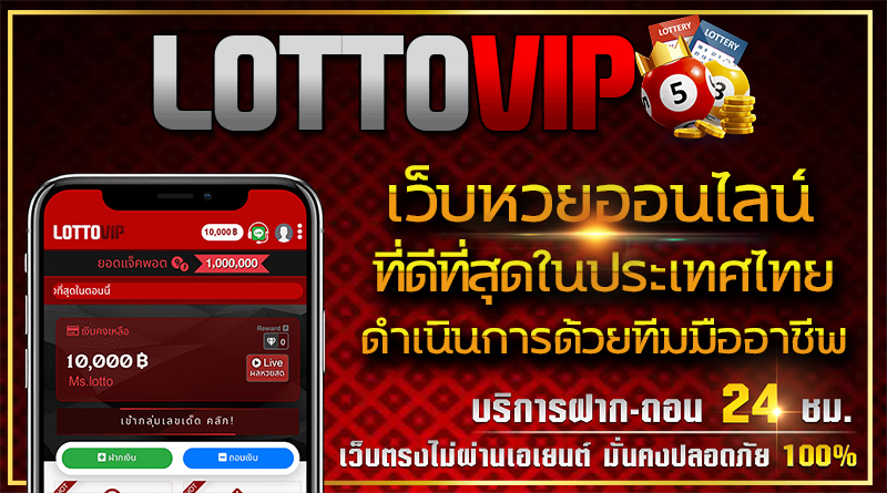 LOTTOVIP สมัครสมาชิกแทงหวย เว็บพนันออนไลน์ที่ดีที่สุดในประเทศไทย การันตีด้วยราคาจ่ายสูงสุด