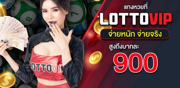 LOTTOVIP บริการหวยออนไลน์ อันดับ 1