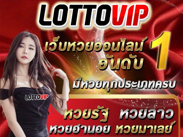 แทงหวยต้องเว็บอันดับ 1 LOTTOVIP เท่านั้น