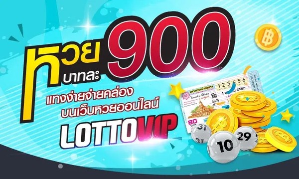 สมัคร LOTTOVIP หวยออนไลน์ บาทละ 900