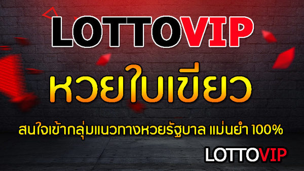 เลขเด็ดแนวทาง สลากกินแบ่งรัฐบาล จาก เว็บ LOTTOVIP