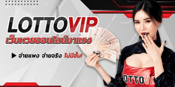 LOTTOVIP เว็บหวยจ่ายแพง จ่ายแรง ไม่อั้น