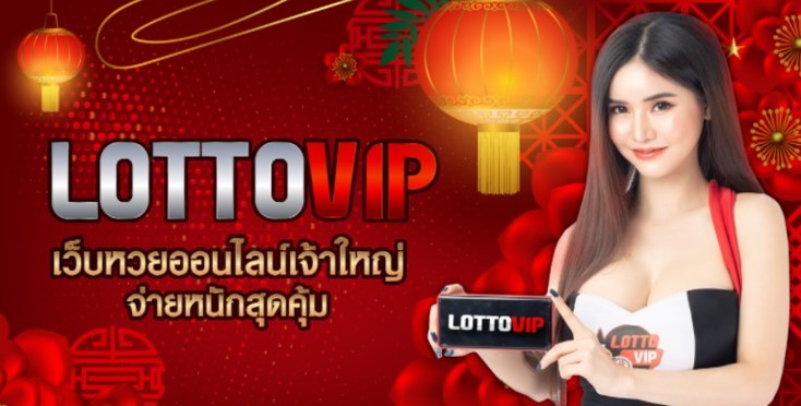 เล่นหวยลาวออนไลน์ LOTTOVIP เว็บหวยที่จ่ายสูงที่สุดในไทย