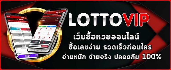 เล่นหวยผ่านแอพ LOTTOVIP พร้อมบริการ 24 ชม.