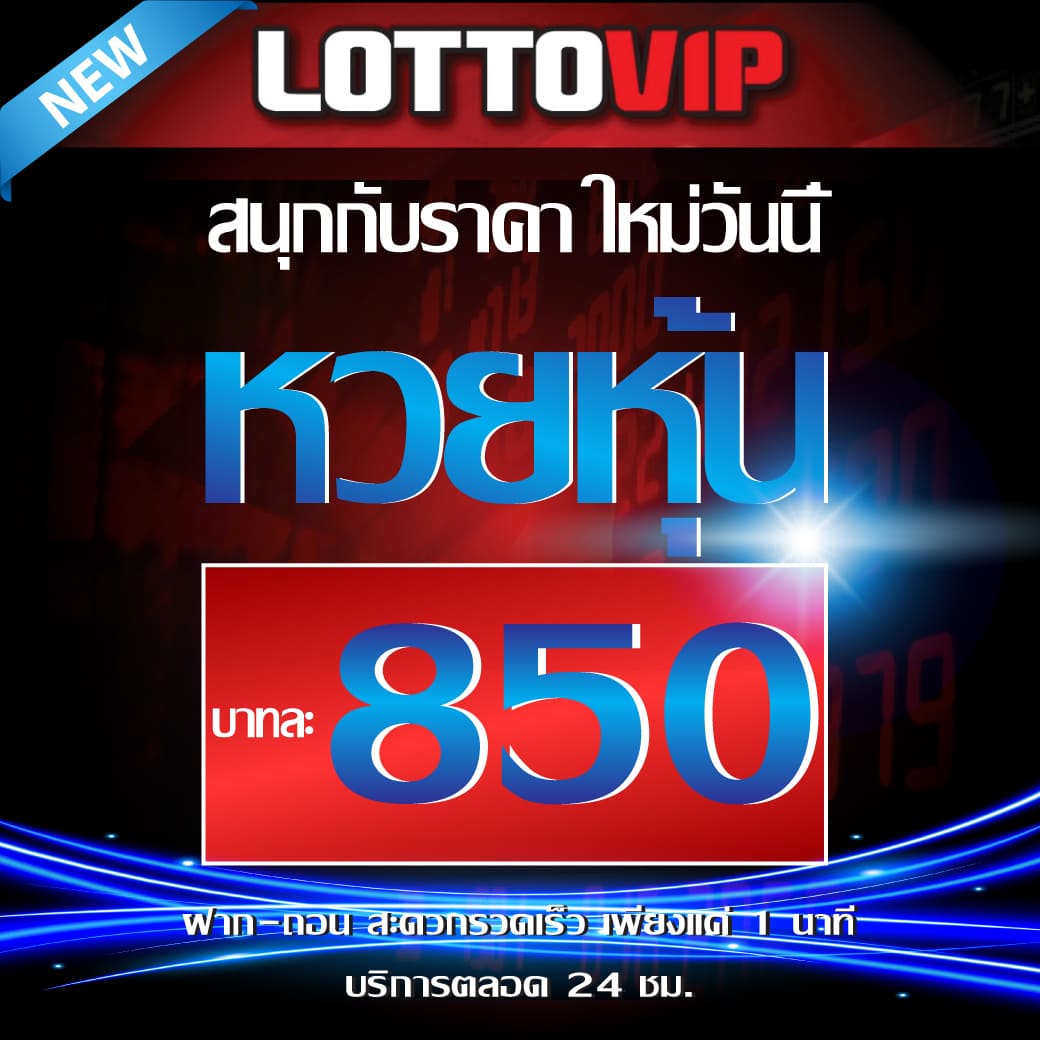 LOTTOVIP แทงหวยดาวโจนส์ ราคาหวยหุ้นออนไลน์ล่าสุด